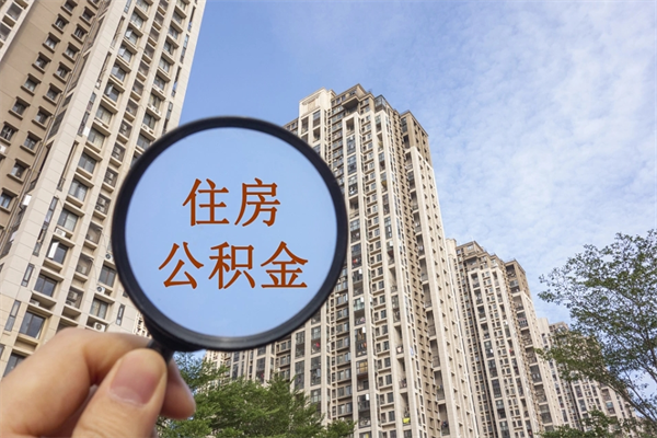 四川广州住房公积金可以取出来吗（四川广州公积金可以提取吗?）